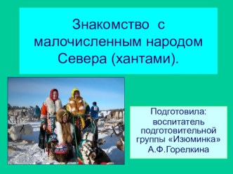 Презентация Знакомство с малочисленным народом Севера (хантами). презентация к занятию по развитию речи (подготовительная группа) по теме