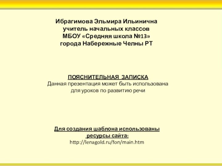 Ибрагимова Эльмира Ильиничнаучитель начальных классовМБОУ «Средняя школа №13»города Набережные Челны РТПОЯСНИТЕЛЬНАЯ ЗАПИСКАДанная