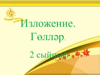 Применение ИКТ на уроках, как средство мотивации младших школьников презентация к уроку (2 класс) по теме