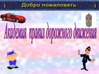 правила дорожного движения презентация к уроку по зож