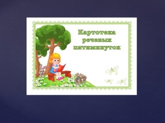 Презентация Картотека логопедических пятиминуток учебно-методический материал (средняя, старшая, подготовительная группа) по теме
