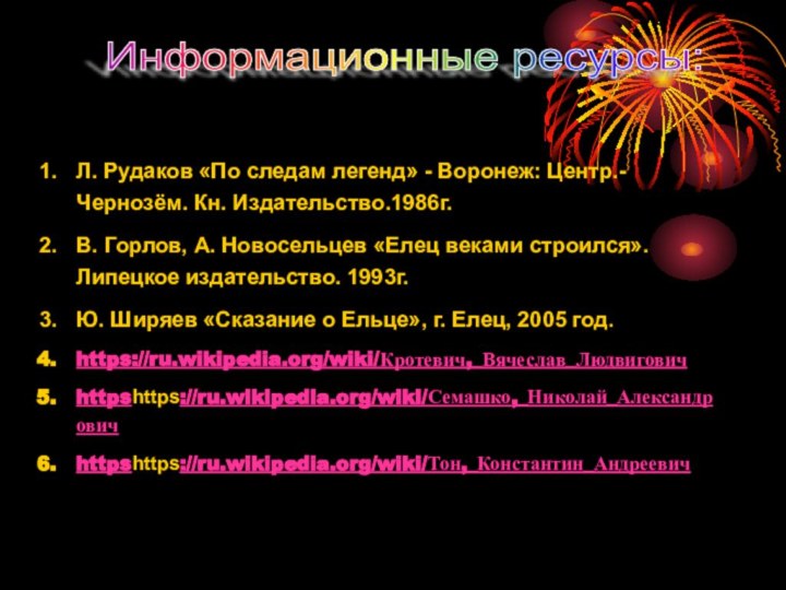 Л. Рудаков «По следам легенд» - Воронеж: Центр.-Чернозём. Кн. Издательство.1986г.В. Горлов, А.