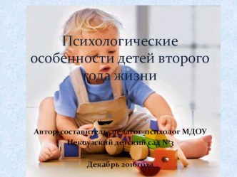 Презентация Психологические особенности детей второго года жизни методическая разработка (средняя группа) по теме