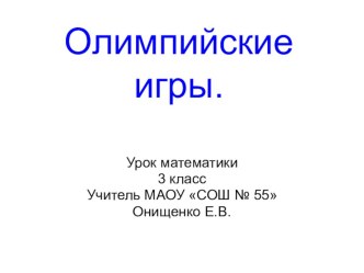 Олимпийские игры. Презентация. презентация к уроку по математике (3 класс)