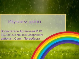 Презентация изучаем цвета радуги. презентация к уроку (средняя группа)