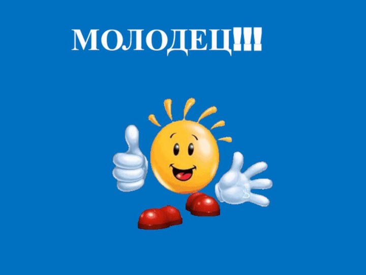 МОЛОДЕЦ!!!