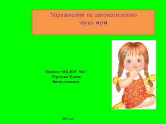 Упражнения на автоматизацию звука р презентация к уроку по развитию речи (старшая группа)