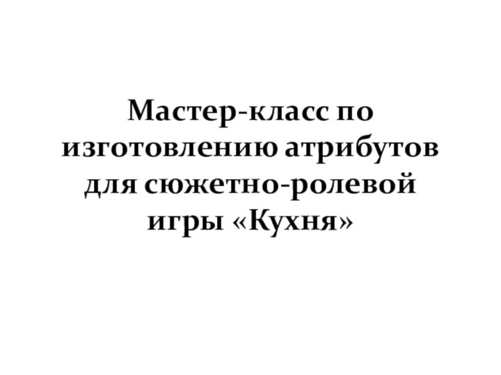 Мастер-класс по изготовлению атрибутов для сюжетно-ролевой игры «Кухня»