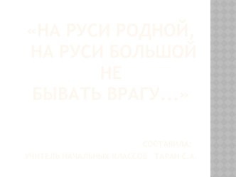 Презентация к уроку музыки На Руси родной, на Руси большой не бывать врагу... презентация урока для интерактивной доски по музыке (3 класс)