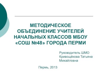 МО учителей начальных классов МБОУ СОШ № 48 г.Перми презентация к уроку