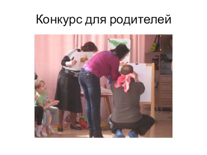 Конкурс для родителей