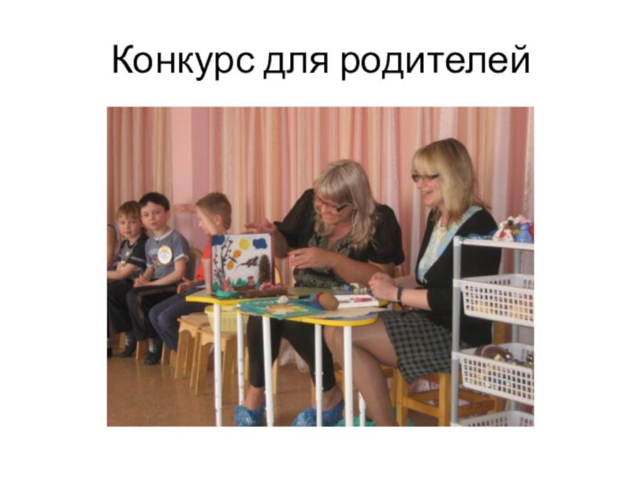 Конкурс для родителей