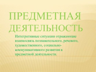 предметная деятельность презентация