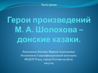 Презентация Герои произведений М.А. Шолохова - донские казаки презентация к занятию (старшая группа)