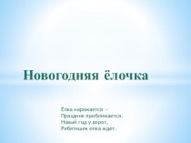 Поделка с детьми старшей и подготовительной группы Новогодняя елочка презентация к уроку (старшая группа)