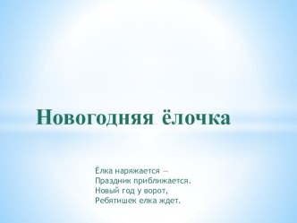 Поделка с детьми старшей и подготовительной группы Новогодняя елочка презентация к уроку (старшая группа)