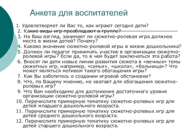 Анкета для воспитателей 1. Удовлетворяет ли Вас то, как играют сегодня дети?