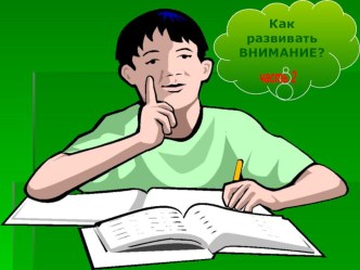Как развивать внимание? (часть 2) презентация к уроку (3 класс) по теме