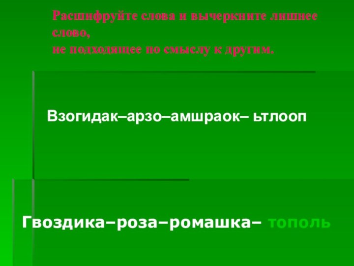 Расшифруйте слова и вычеркните лишнее слово,  не подходящее по смыслу к