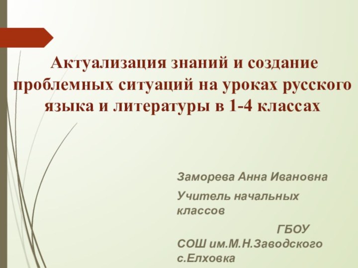 Актуализация знаний и создание проблемных ситуаций на уроках русского языка и