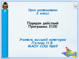 Презентация к уроку математики Порядок действий. 2 класс УМК Школа 2100. Сохраним природу Тюменской области презентация к уроку по математике (2 класс)