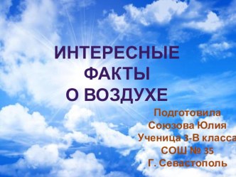 Интересные факты о воздухе презентация урока для интерактивной доски по окружающему миру (3 класс)