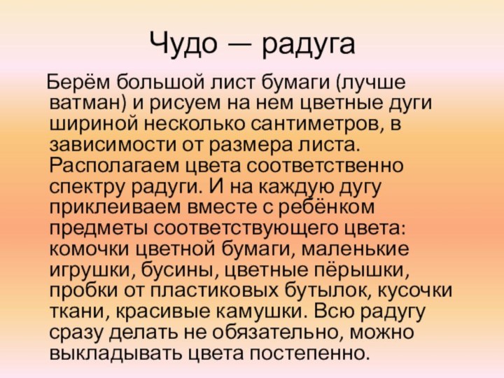 Чудо — радуга  Берём большой лист бумаги (лучше ватман) и рисуем