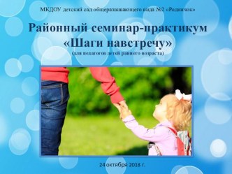 Семинар-практикум для педагогов детей раннего возраста Шаги навстречу статья (младшая группа) по теме
