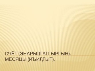 презентация Счёт. Название месяцев. Чукотский язык презентация к уроку (1, 2, 3, 4 класс)