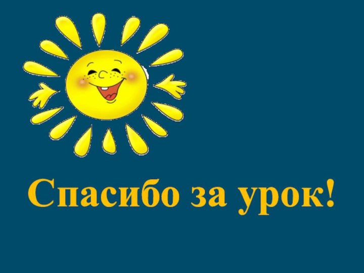 Спасибо за урок!