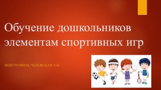 Обучение дошкольников элементам спортивных игр презентация