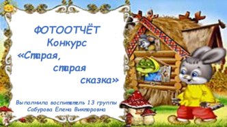 2018год Конкурс творчества в рамках Фестиваля Старая, старая сказка презентация к уроку (старшая группа)
