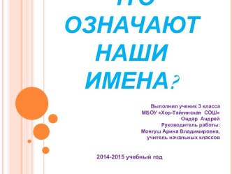 Проект Что означают наши имена проект (3 класс) по теме