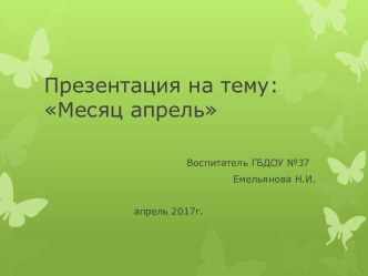 Месяц АПРЕЛЬ презентация по окружающему миру