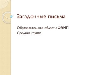 Загадочные письма презентация к уроку по математике (средняя группа)