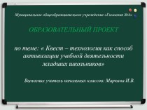 Квест - технология как способ активизации учебной деятельности младших школьников презентация к уроку