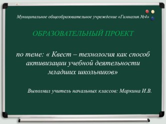 Квест - технология как способ активизации учебной деятельности младших школьников презентация к уроку
