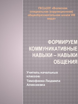 Формирование коммуникативных навыков у учащихся с ОВЗ. статья по теме