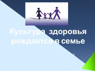 Родительское собраниеКультура здоровья рождается в семье методическая разработка (1 класс)