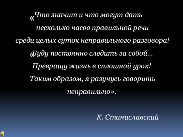 Что значит и что могут дать   несколько часов правильной речи