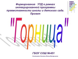 Формирование УУД в рамках интегрированной программы преемственности школы и детского сада. Проект Горница презентация к уроку