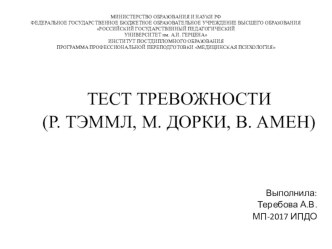Презентация Тест тревожности Р. Тэммл, М. Дорки, В. Амен тест