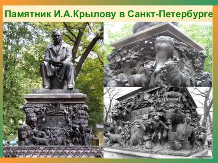 Памятник И.А.Крылову в Санкт-Петербурге