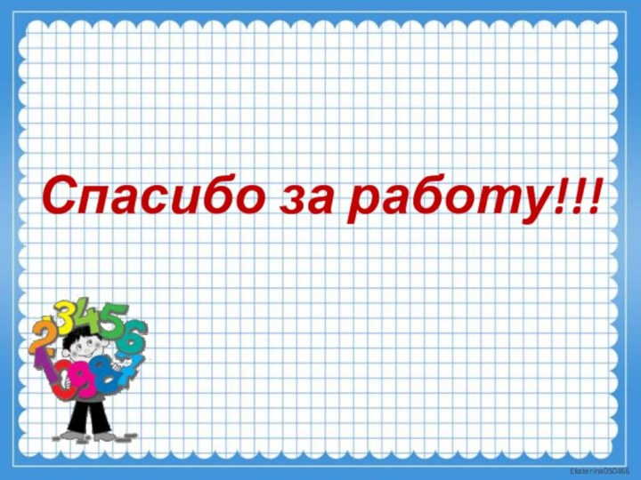 Спасибо за работу!!!