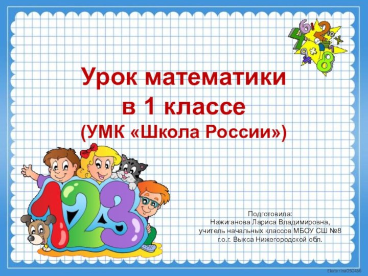 Урок математики в 1 классе (УМК «Школа России»)Подготовила: Нажиганова Лариса Владимировна, учитель