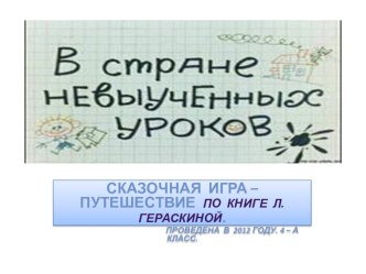 Развивающая игра по сказке Л. Гераскиной (для учащихся 3-4 классов) методическая разработка по чтению (4 класс) по теме