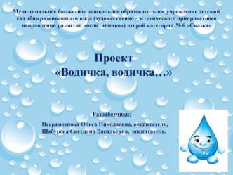 Проект Водичка, водичка… опыты и эксперименты по окружающему миру (младшая группа)