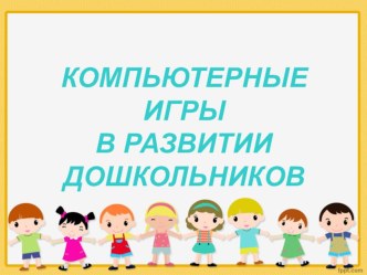 Компьютерные игры для развития дошкольников консультация