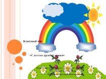 Презентация к классному часу о дружбе презентация к уроку