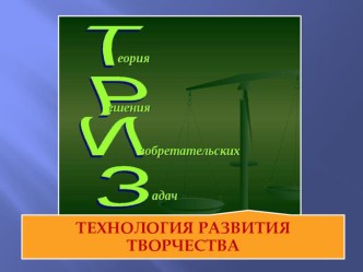 ТРИЗ - школа творческой личности (Материалы по самообразованию) статья